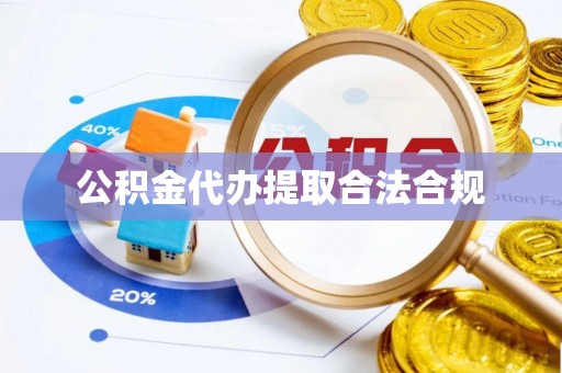麟洛公积金代办提取合法合规