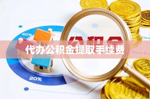 麟洛代办公积金提取手续费
