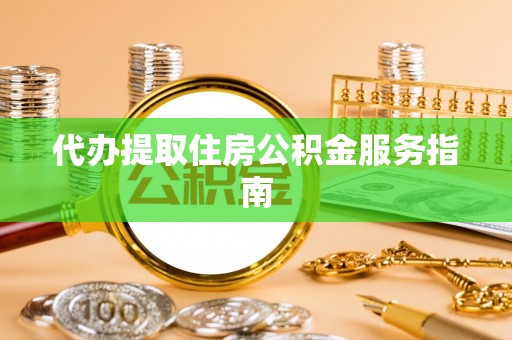 麟洛代办提取住房公积金服务指南