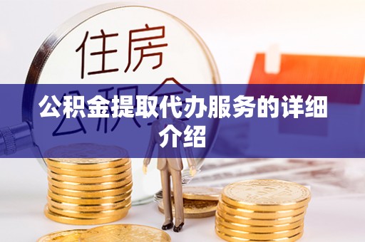 麟洛公积金提取代办服务的详细介绍