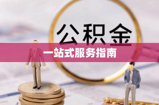 麟洛一站式服务指南