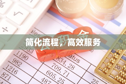 麟洛简化流程，高效服务