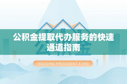 麟洛公积金提取代办服务的快速通道指南