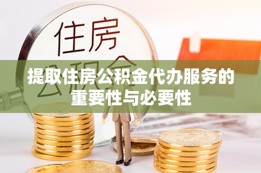 麟洛提取住房公积金代办服务的重要性与必要性