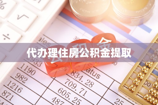 麟洛代办理住房公积金提取