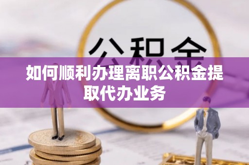 麟洛如何顺利办理离职公积金提取代办业务