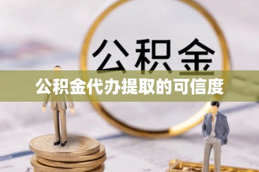 麟洛公积金代办提取的可信度