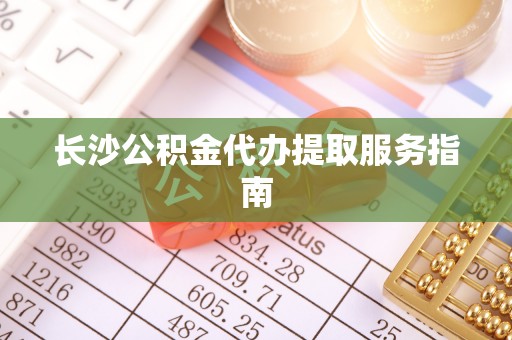 麟洛长沙公积金代办提取服务指南