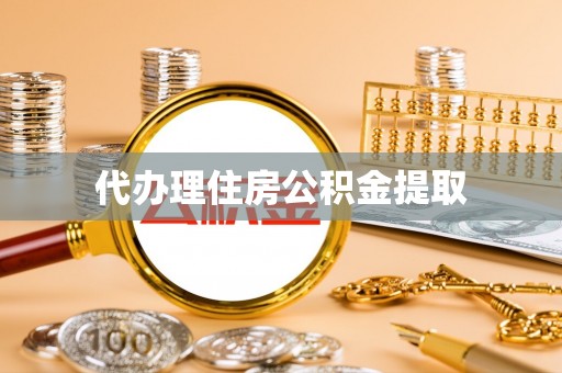 麟洛代办理住房公积金提取