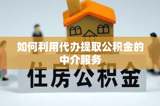 麟洛如何利用代办提取公积金的中介服务