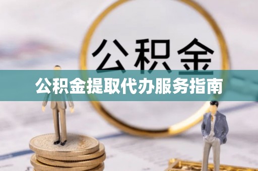 麟洛公积金提取代办服务指南