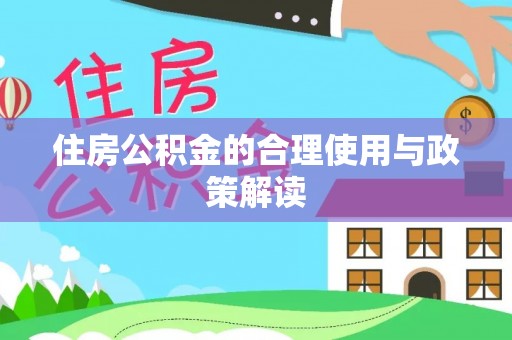 麟洛住房公积金的合理使用与政策解读