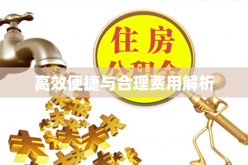 麟洛高效便捷与合理费用解析