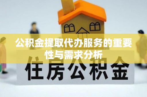 麟洛公积金提取代办服务的重要性与需求分析