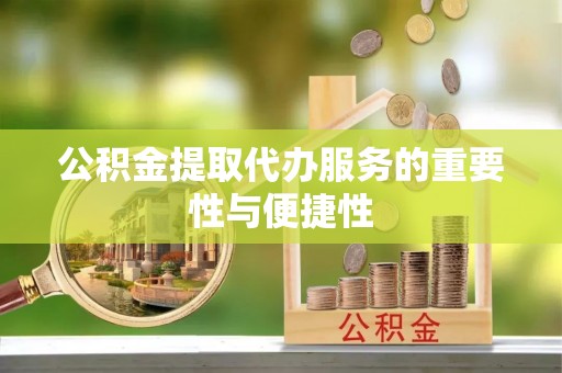 麟洛公积金提取代办服务的重要性与便捷性