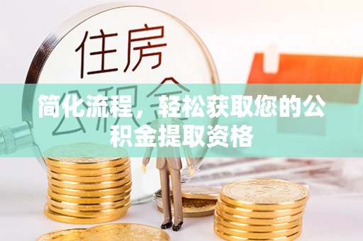麟洛简化流程，轻松获取您的公积金提取资格