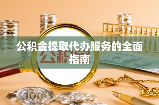 麟洛公积金提取代办服务的全面指南