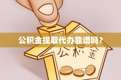 麟洛公积金提取代办靠谱吗？
