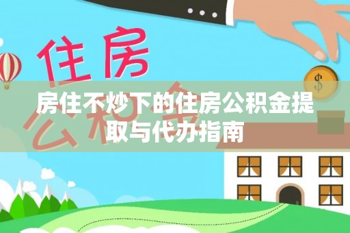 麟洛房住不炒下的住房公积金提取与代办指南