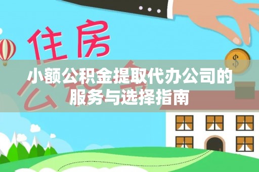 麟洛小额公积金提取代办公司的服务与选择指南