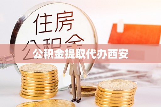 麟洛公积金提取代办西安