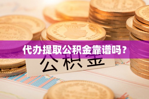 麟洛代办提取公积金靠谱吗？