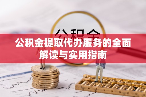麟洛公积金提取代办服务的全面解读与实用指南