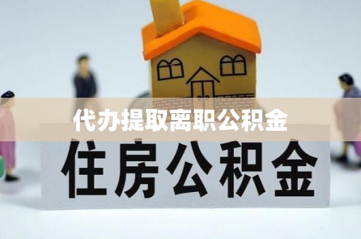 麟洛代办提取离职公积金