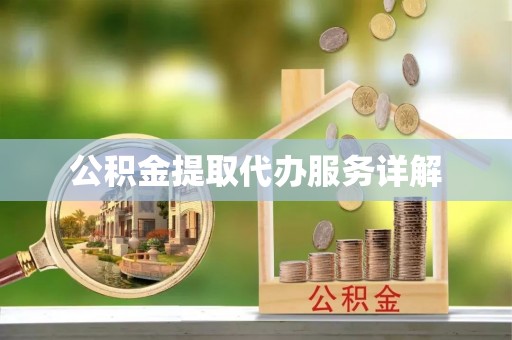 麟洛公积金提取代办服务详解