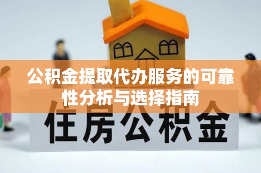 麟洛公积金提取代办服务的可靠性分析与选择指南