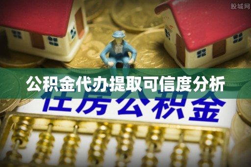 麟洛公积金代办提取可信度分析