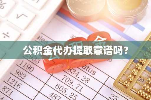 麟洛公积金代办提取靠谱吗？
