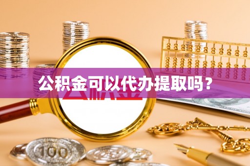 麟洛公积金可以代办提取吗？