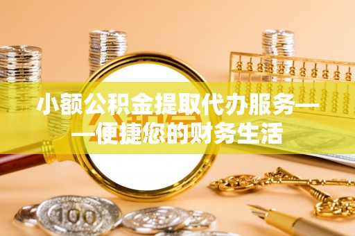 麟洛小额公积金提取代办服务——便捷您的财务生活