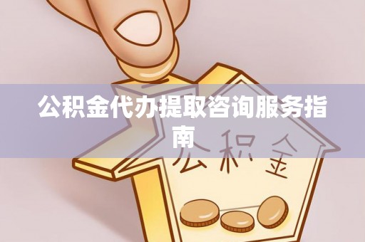 麟洛公积金代办提取咨询服务指南