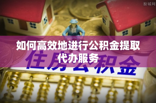 麟洛如何高效地进行公积金提取代办服务