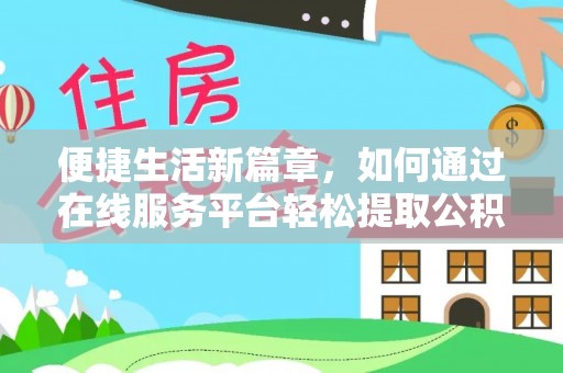 麟洛便捷生活新篇章，如何通过在线服务平台轻松提取公积金