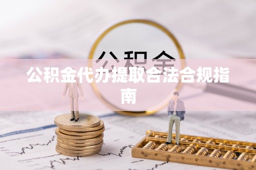 麟洛公积金代办提取合法合规指南