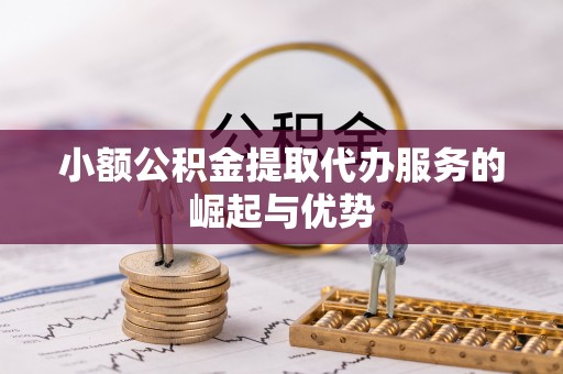 麟洛小额公积金提取代办服务的崛起与优势