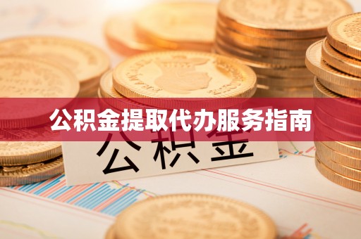 麟洛公积金提取代办服务指南