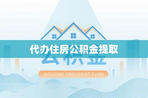 麟洛代办住房公积金提取