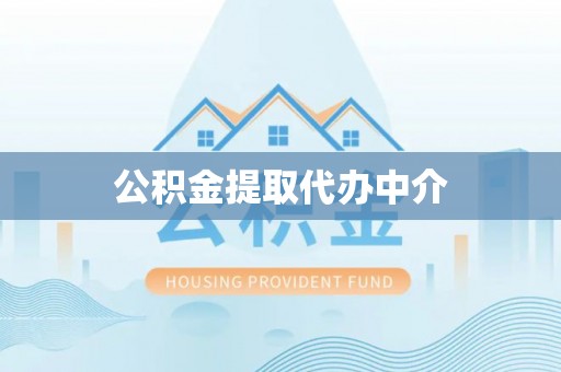 麟洛公积金提取代办中介