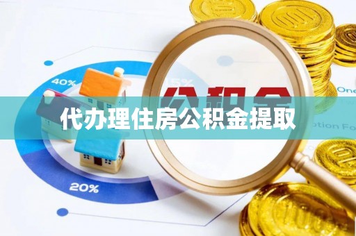 麟洛代办理住房公积金提取