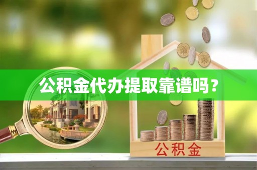麟洛公积金代办提取靠谱吗？