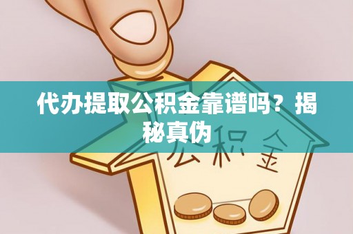 麟洛代办提取公积金靠谱吗？揭秘真伪