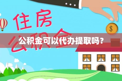 麟洛公积金可以代办提取吗？