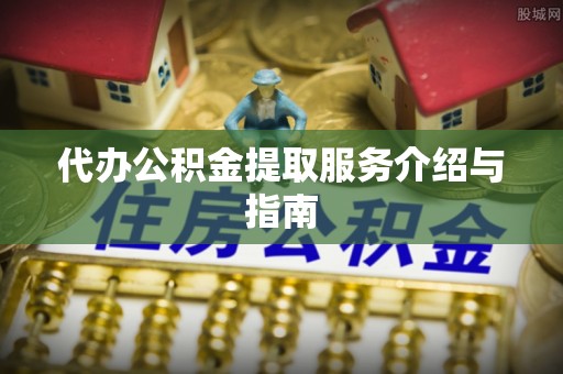 麟洛代办公积金提取服务介绍与指南