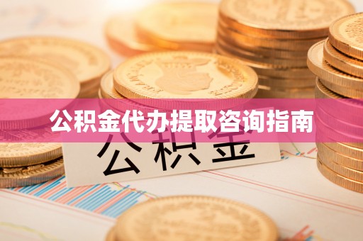 麟洛公积金代办提取咨询指南