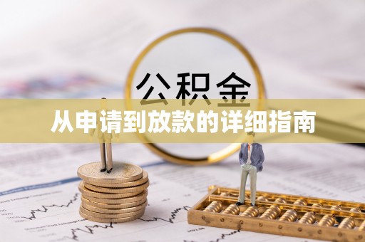 麟洛从申请到放款的详细指南