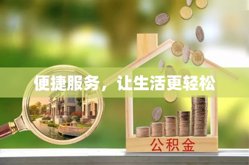 麟洛便捷服务，让生活更轻松